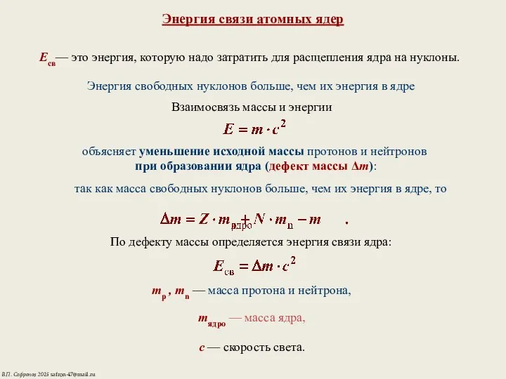 Энергия связи атомных ядер Eсв— это энергия, которую надо затратить для