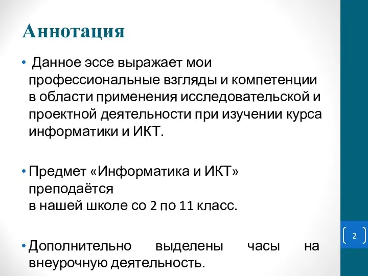 Аннотация Данное эссе выражает мои профессиональные взгляды и компетенции в области