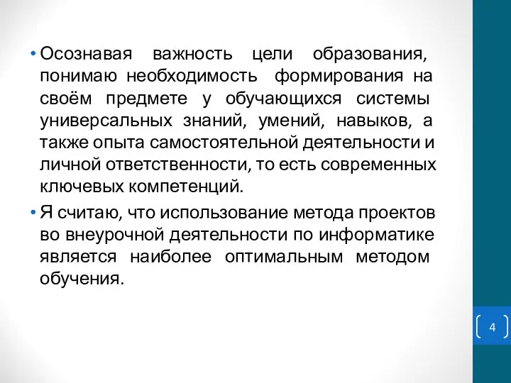 Осознавая важность цели образования, понимаю необходимость формирования на своём предмете у