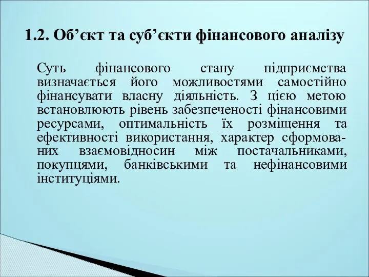 Суть фінансового стану підприємства визначається його можливостями самостійно фінансувати власну діяльність.