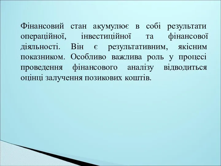 Фінансовий стан акумулює в собі результати операційної, інвестиційної та фінансової діяльності.