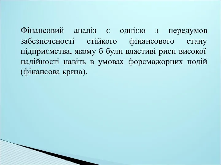 Фінансовий аналіз є однією з передумов забезпеченості стійкого фінансового стану підприємства,