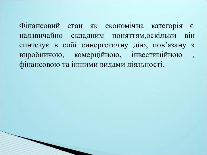 Фінансовий стан як економічна категорія є надзвичайно складним поняттям,оскільки він синтезує