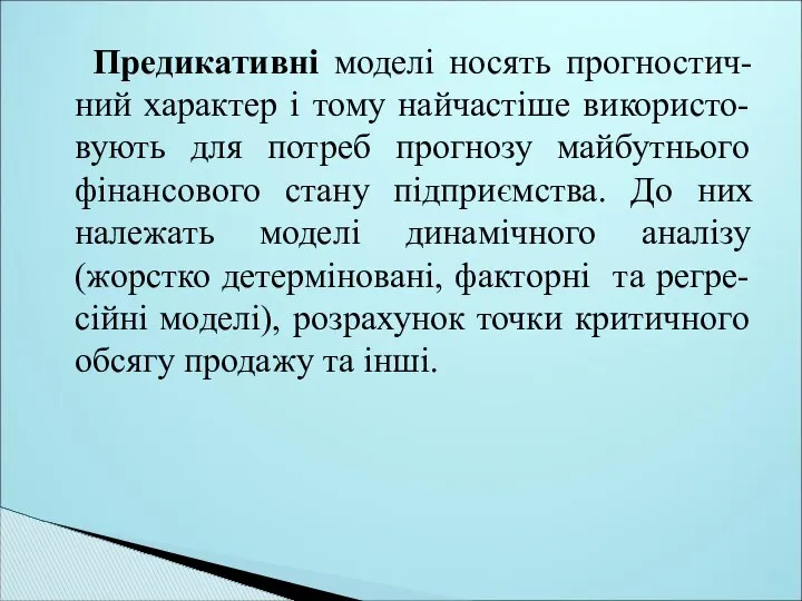 Предикативні моделі носять прогностич-ний характер і тому найчастіше використо-вують для потреб