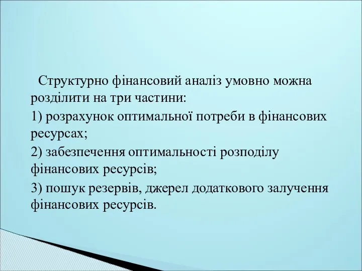 Структурно фінансовий аналіз умовно можна розділити на три частини: 1) розрахунок