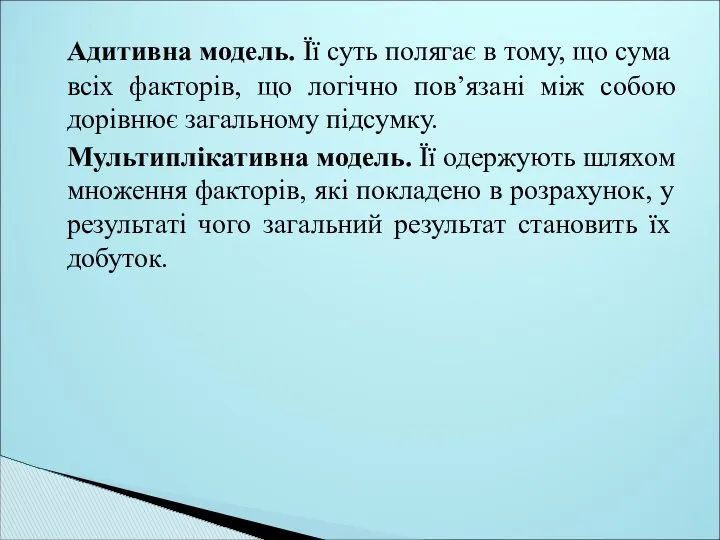 Адитивна модель. Її суть полягає в тому, що сума всіх факторів,