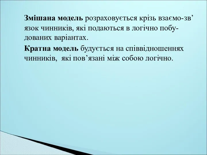 Змішана модель розраховується крізь взаємо-зв’язок чинників, які подаються в логічно побу-дованих