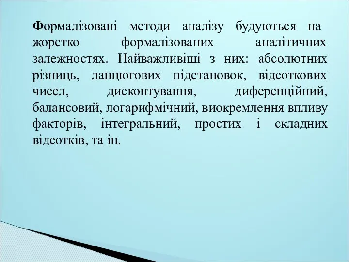 Формалізовані методи аналізу будуються на жорстко формалізованих аналітичних залежностях. Найважливіші з