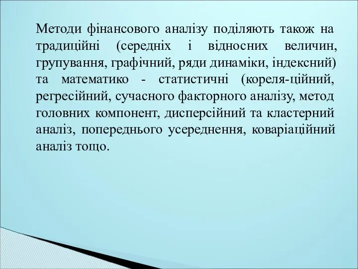 Методи фінансового аналізу поділяють також на традиційні (середніх і відносних величин,