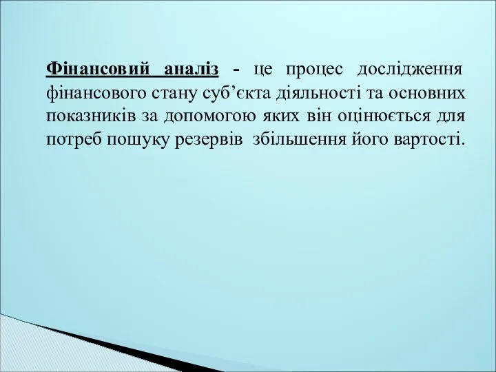 Фінансовий аналіз - це процес дослідження фінансового стану суб’єкта діяльності та