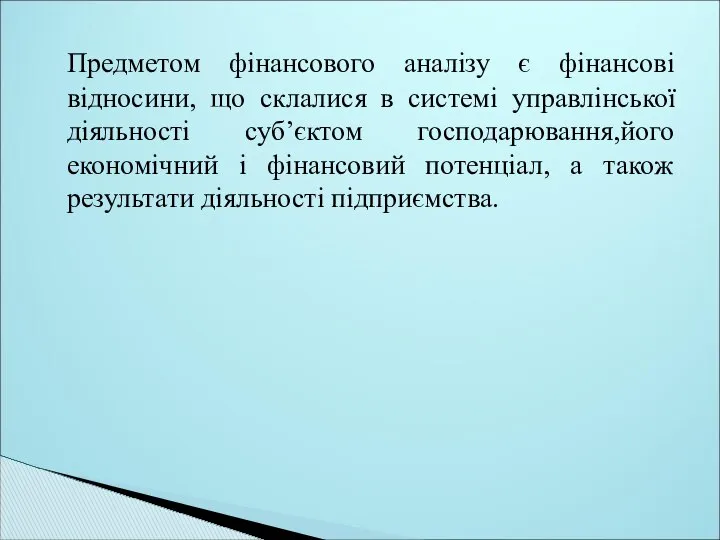 Предметом фінансового аналізу є фінансові відносини, що склалися в системі управлінської