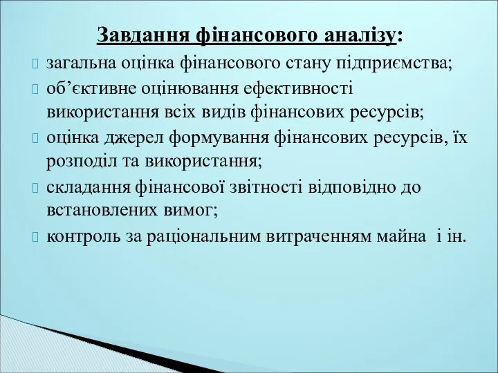 Завдання фінансового аналізу: загальна оцінка фінансового стану підприємства; об’єктивне оцінювання ефективності