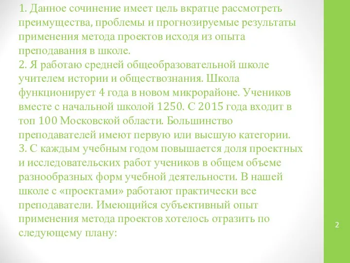 1. Данное сочинение имеет цель вкратце рассмотреть преимущества, проблемы и прогнозируемые