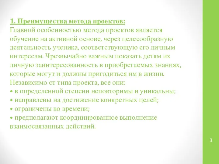 1. Преимущества метода проектов: Главной особенностью метода проектов является обучение на