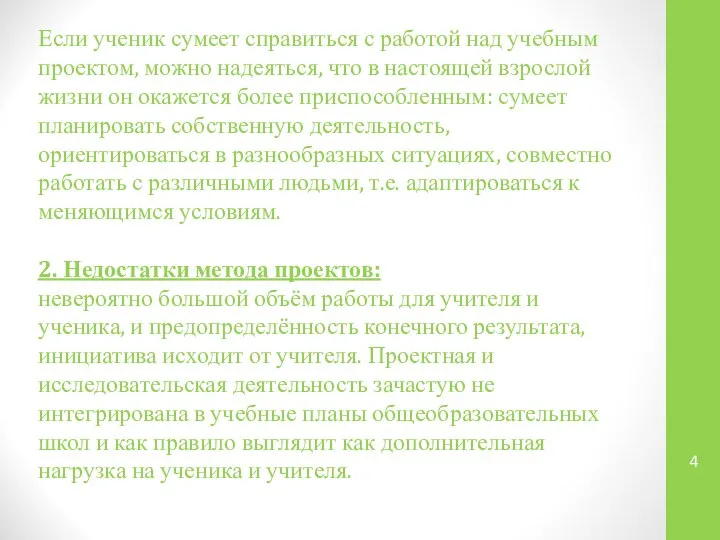 Если ученик сумеет справиться с работой над учебным проектом, можно надеяться,