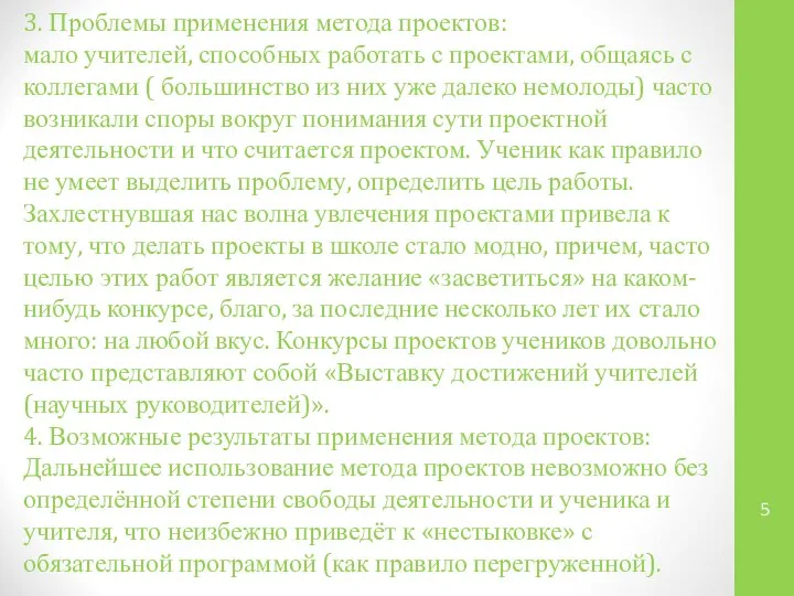 3. Проблемы применения метода проектов: мало учителей, способных работать с проектами,