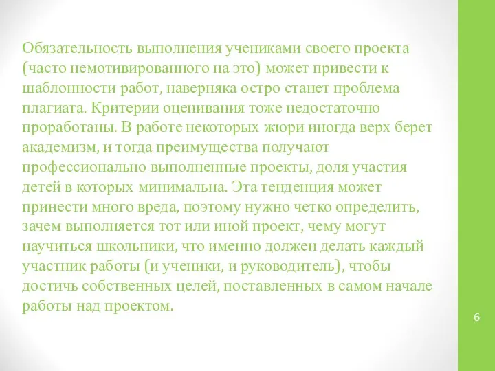 Обязательность выполнения учениками своего проекта (часто немотивированного на это) может привести