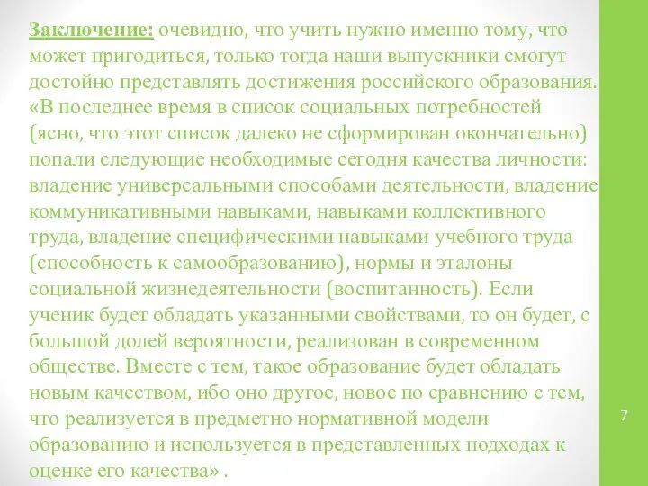 Заключение: очевидно, что учить нужно именно тому, что может пригодиться, только