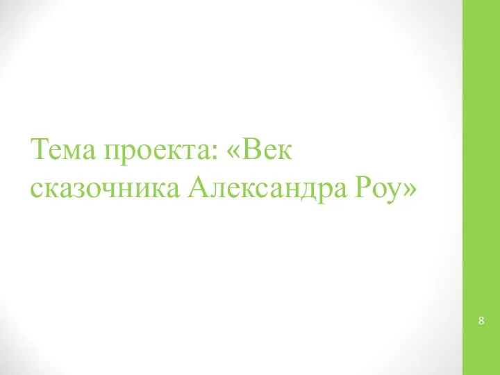 Тема проекта: «Век сказочника Александра Роу»