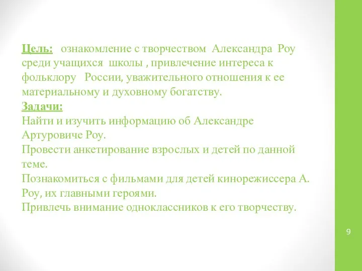 Цель: ознакомление с творчеством Александра Роу среди учащихся школы , привлечение