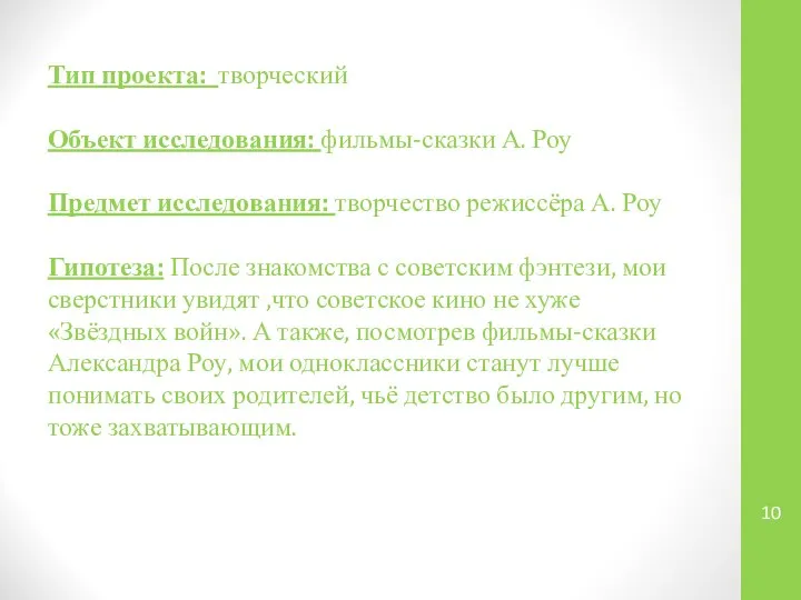 Тип проекта: творческий Объект исследования: фильмы-сказки А. Роу Предмет исследования: творчество