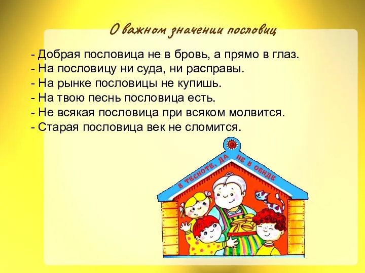 О важном значении пословиц - Добрая пословица не в бровь, а