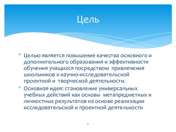 Целью является повышение качества основного и дополнительного образования и эффективности обучения