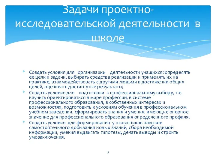 Создать условия для организации деятельности учащихся: определять ее цели и задачи,