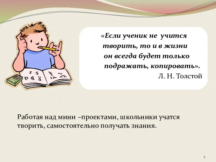 «Если ученик не учится творить, то и в жизни он всегда