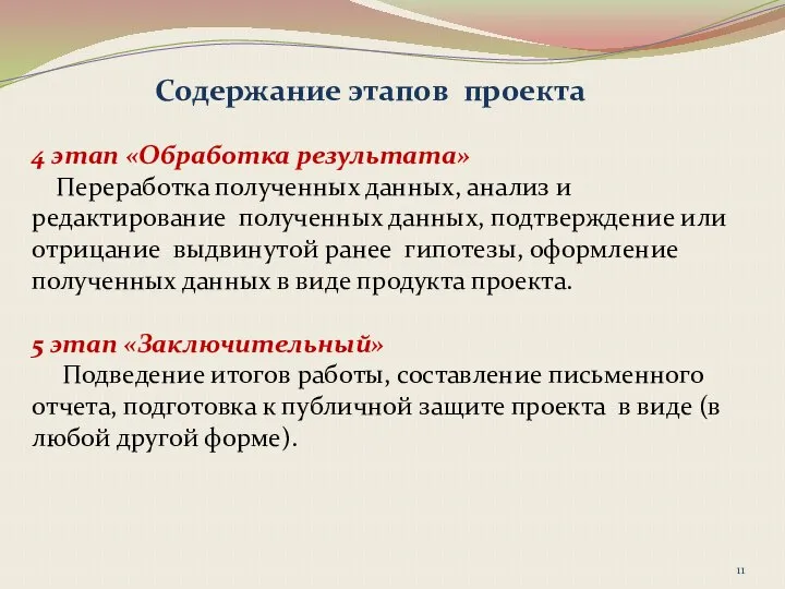 Содержание этапов проекта 4 этап «Обработка результата» Переработка полученных данных, анализ