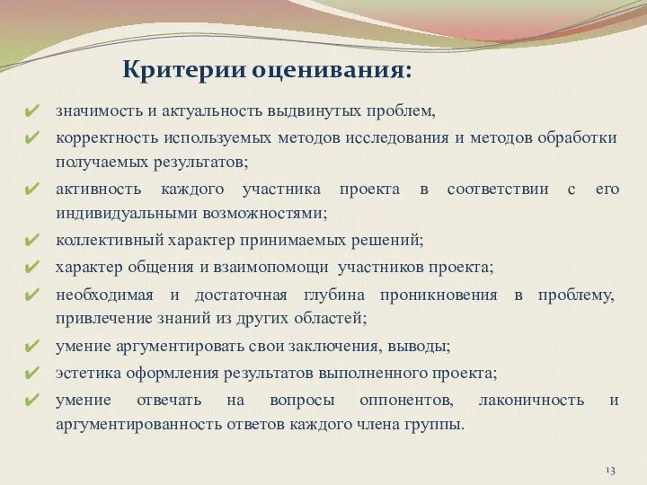 значимость и актуальность выдвинутых проблем, корректность используемых методов исследования и методов