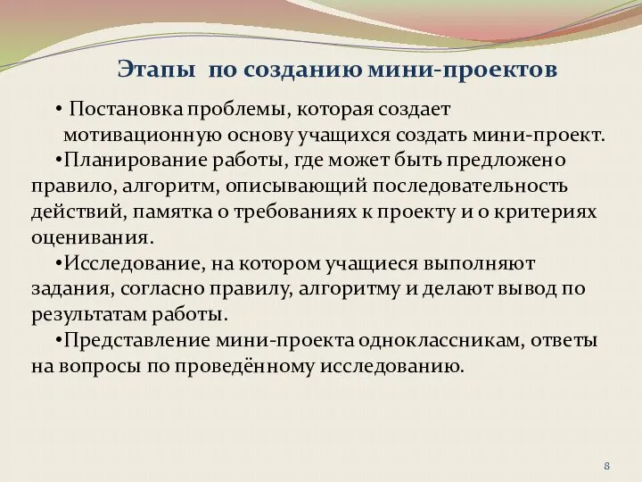 Этапы по созданию мини-проектов Постановка проблемы, которая создает мотивационную основу учащихся