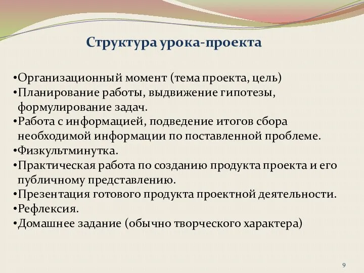 Структура урока-проекта Организационный момент (тема проекта, цель) Планирование работы, выдвижение гипотезы,