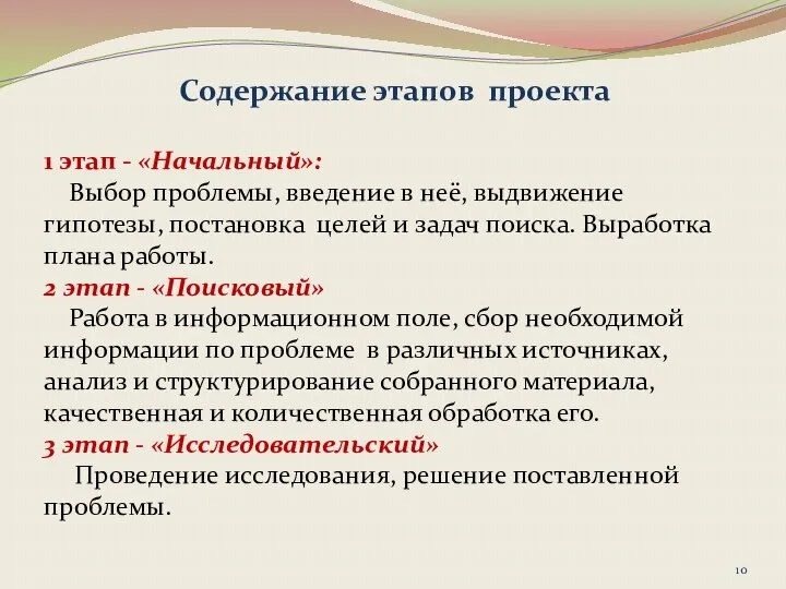 Содержание этапов проекта 1 этап - «Начальный»: Выбор проблемы, введение в