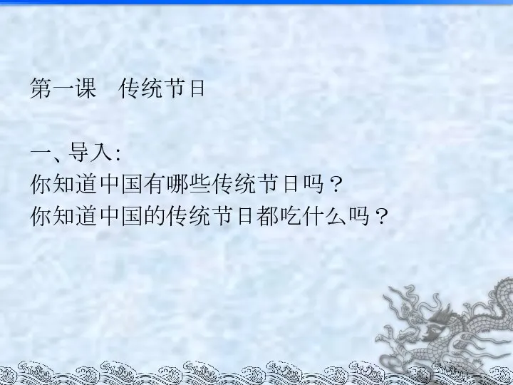 第一课 传统节日 一、导入： 你知道中国有哪些传统节日吗？ 你知道中国的传统节日都吃什么吗？