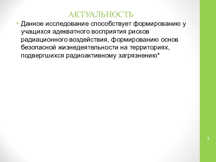 АКТУАЛЬНОСТЬ Данное исследование способствует формированию у учащихся адекватного восприятия рисков радиационного