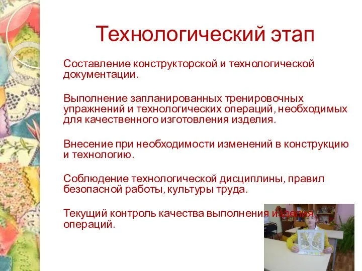 Технологический этап Составление конструкторской и технологической документации. Выполнение запланированных тренировочных упражнений