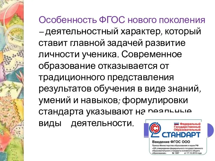 Особенность ФГОС нового поколения – деятельностный характер, который ставит главной задачей