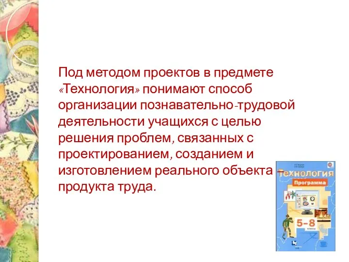 Под методом проектов в предмете «Технология» понимают способ организации познавательно-трудовой деятельности