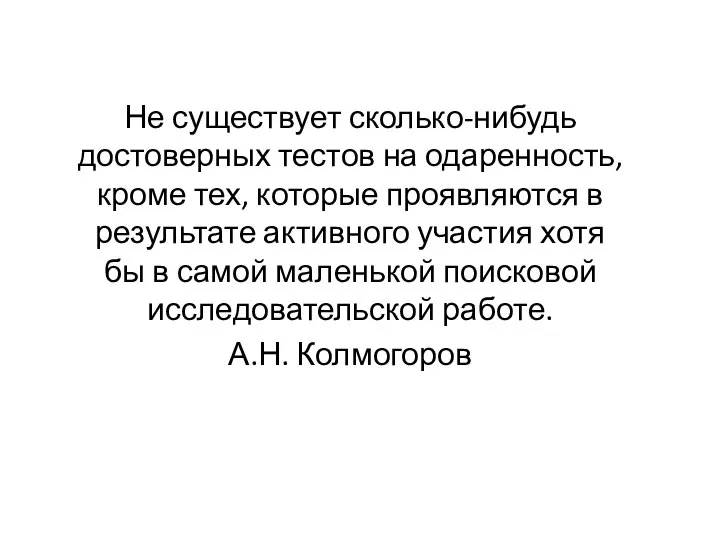 Не существует сколько-нибудь достоверных тестов на одаренность, кроме тех, которые проявляются