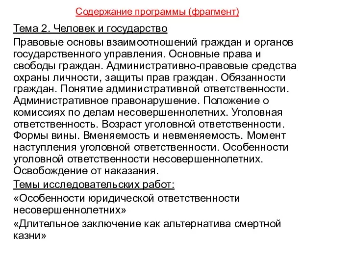 Содержание программы (фрагмент) Тема 2. Человек и государство Правовые основы взаимоотношений