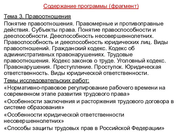 Содержание программы (фрагмент) Тема 3. Правоотношения Понятие правоотношения. Правомерные и противоправные