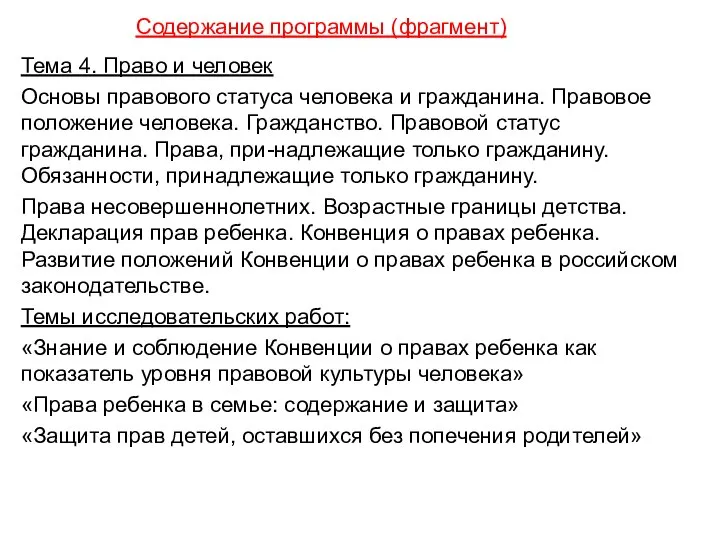 Содержание программы (фрагмент) Тема 4. Право и человек Основы правового статуса