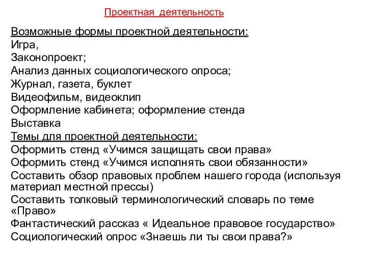 Проектная деятельность Возможные формы проектной деятельности: Игра, Законопроект; Анализ данных социологического