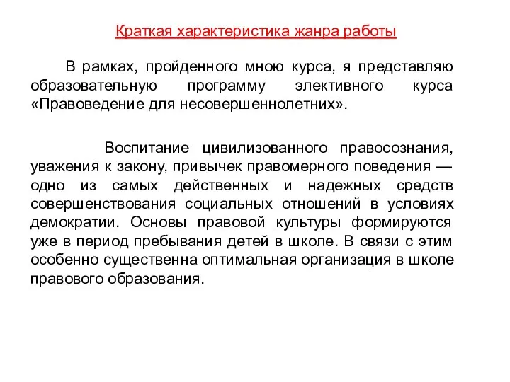 Краткая характеристика жанра работы В рамках, пройденного мною курса, я представляю