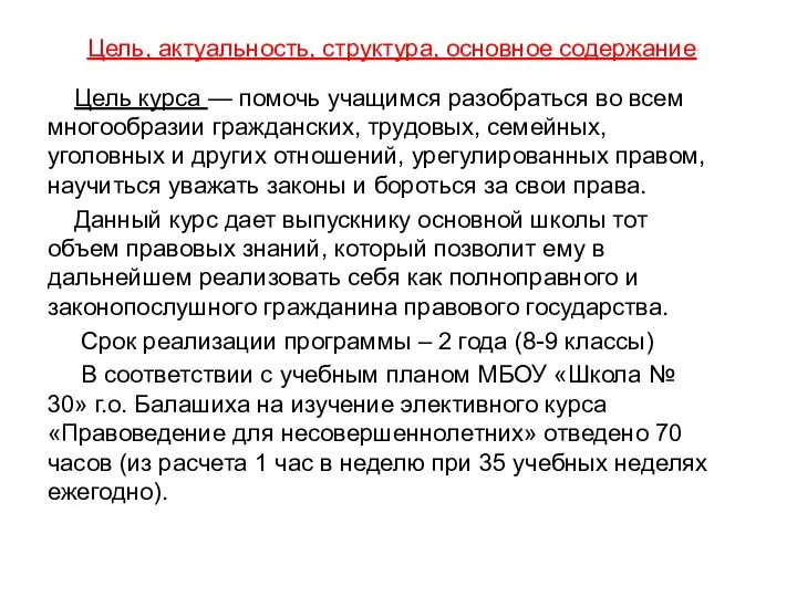 Цель, актуальность, структура, основное содержание Цель курса — помочь учащимся разобраться