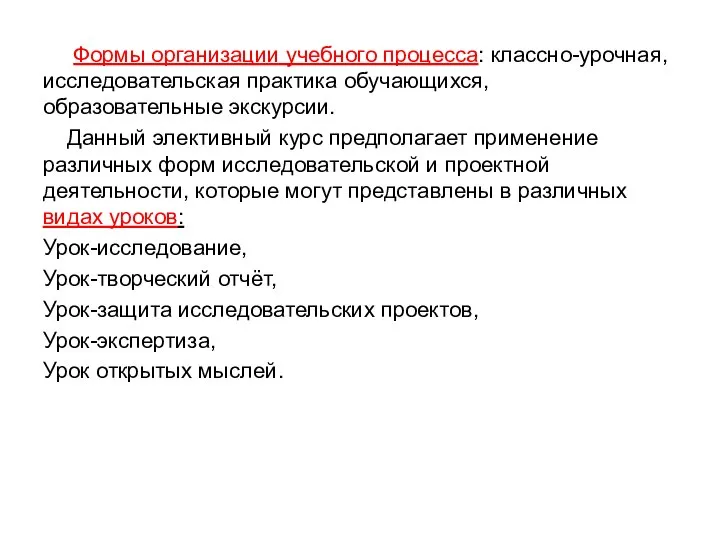 Формы организации учебного процесса: классно-урочная, исследовательская практика обучающихся, образовательные экскурсии. Данный