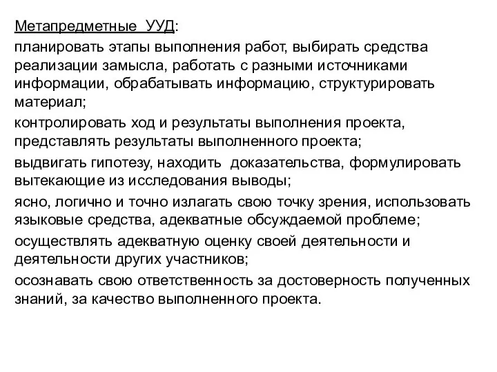 Метапредметные УУД: планировать этапы выполнения работ, выбирать средства реализации замысла, работать