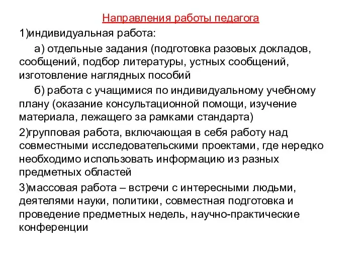 Направления работы педагога 1)индивидуальная работа: а) отдельные задания (подготовка разовых докладов,