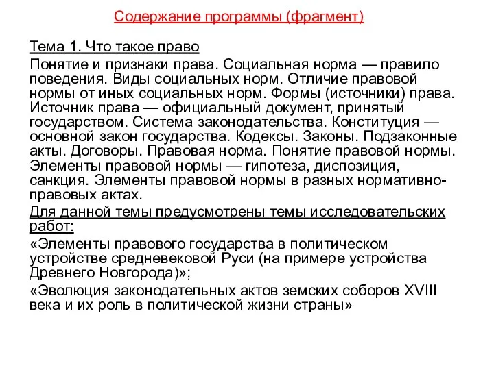 Содержание программы (фрагмент) Тема 1. Что такое право Понятие и признаки